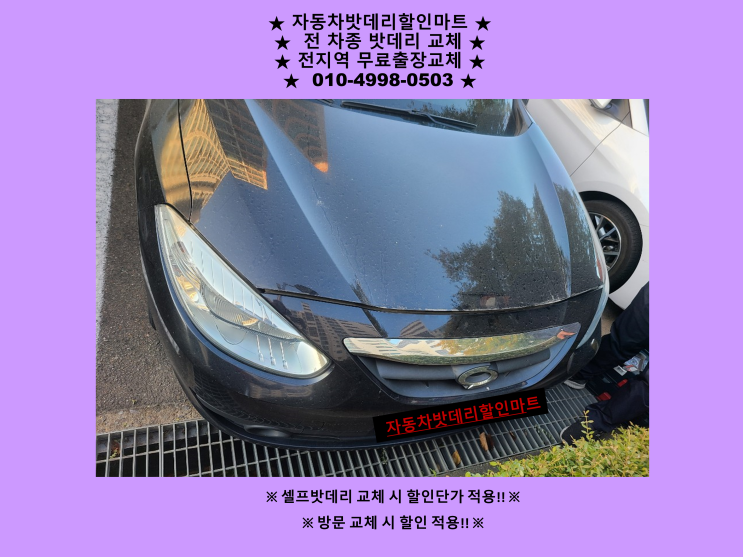 뉴SM3배터리 북성동밧데리 출장교체 자동차배터리할인마트 뉴SM3배터리 북성동밧데리 출장교체 자동차배터리할인마트