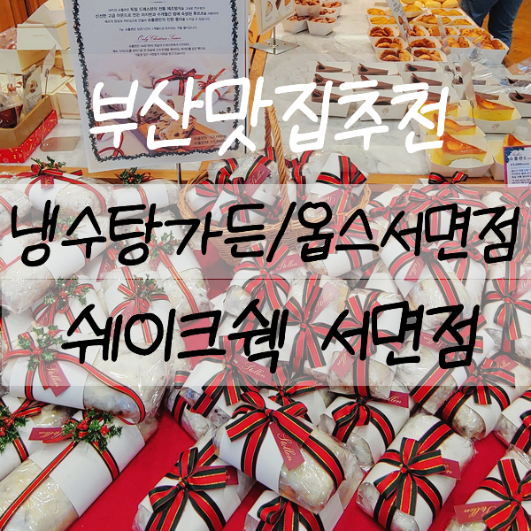  부산맛집추천 :) 냉수탕가든/옵스서면점/쉐이크쉑 서면점