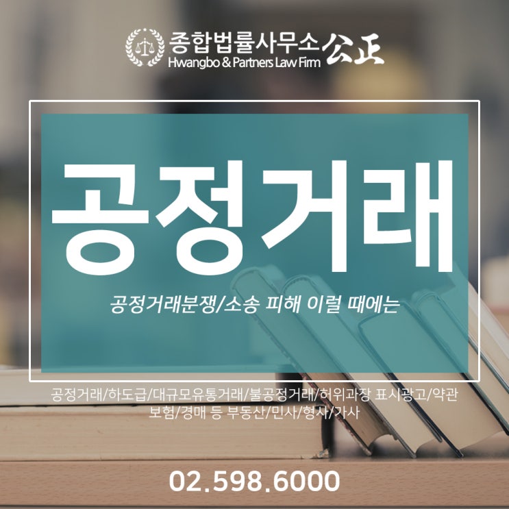 공정거래분쟁/소송 피해 이럴 때에는