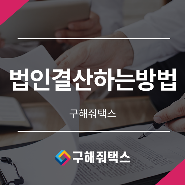  법인결산하는방법 12월 결산법인이라면 주목해야 합니다
