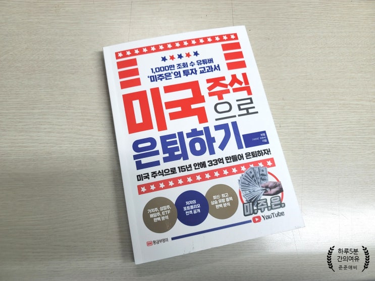  공부하는 주식의 즐거움을 알려준 미국주식으로 은퇴하기 책 리뷰.