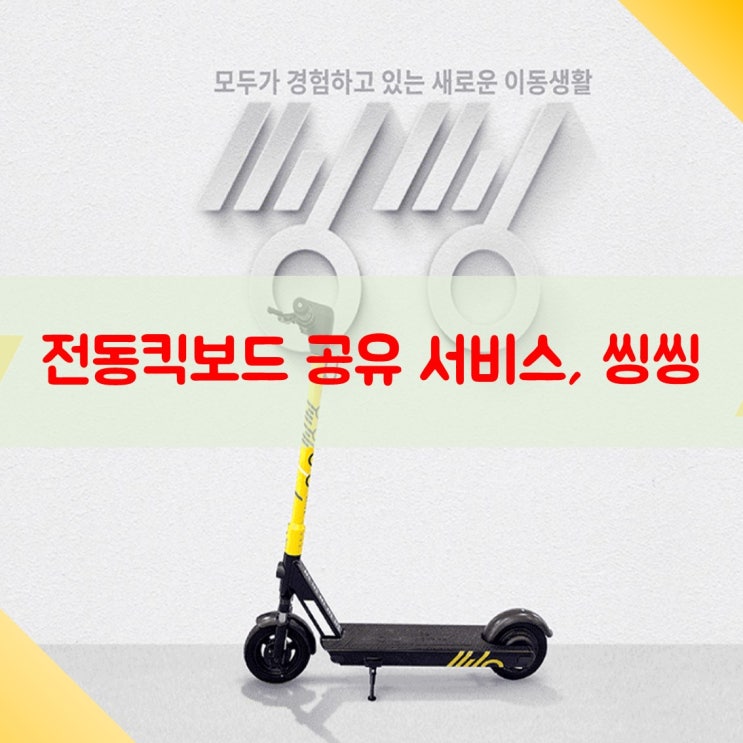 전동킥보드 공유서비스 씽씽 전동킥보드 공유서비스 씽씽