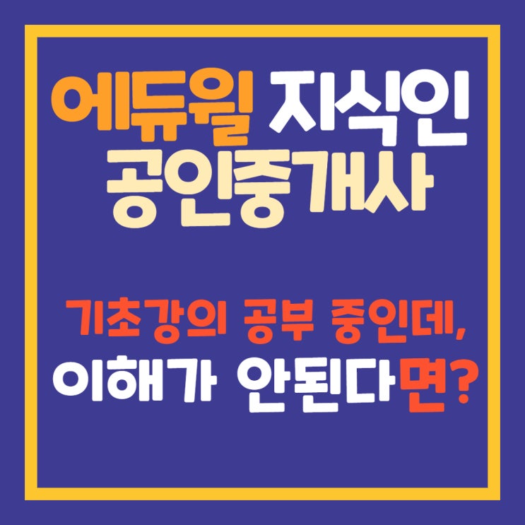  잠실본동중곡동위례신도시공인중개사학원 에듀윌지식인 "기초강의 공부중인데, 이해가 안되면 어쩌죠?"
