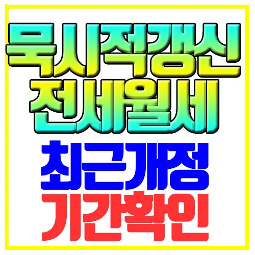  묵시적갱신 전세 월세 기간 최근개정 이사복비