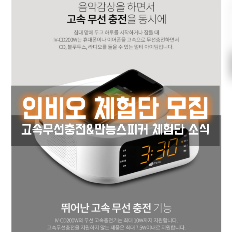  인비오 고속무선충전 만능 블루투스스피커 체험단 모집하네요