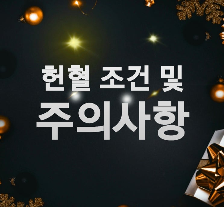 헌혈 조건 주의사항 사은품 헌혈 조건 주의사항 사은품