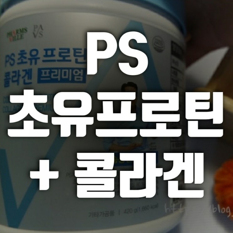 프로틴순위 알아보고 PS 초유 프로틴 선택 (초유단백질 추천)