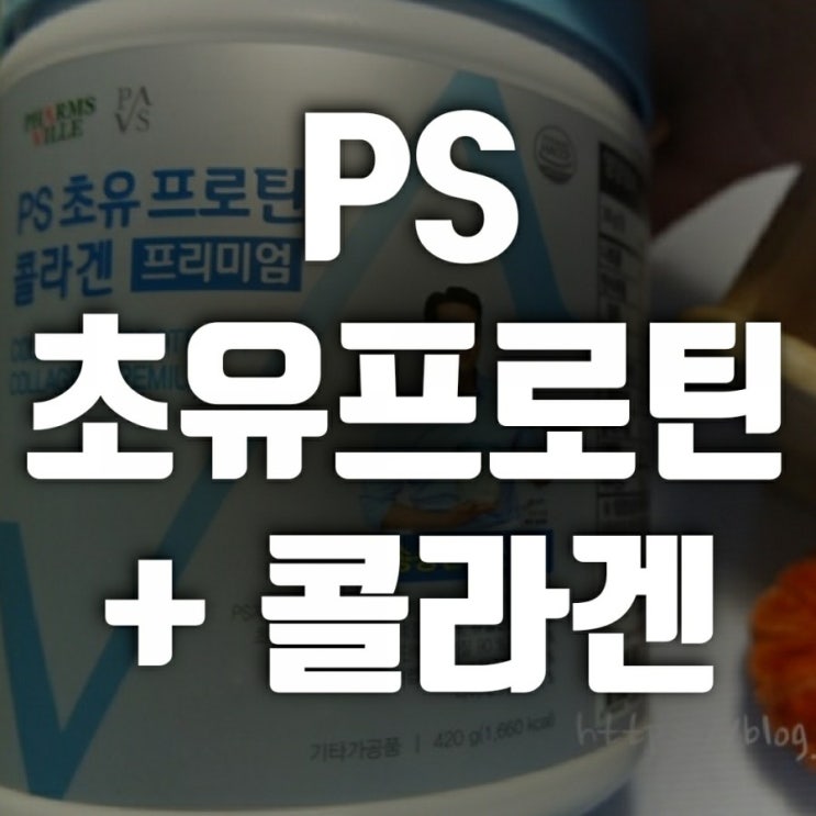 프로틴순위 알아보고 PS 초유 프로틴 선택 (초유단백질 추천) 프로틴순위 알아보고 PS 초유 프로틴 선택 (초유단백질 추천)