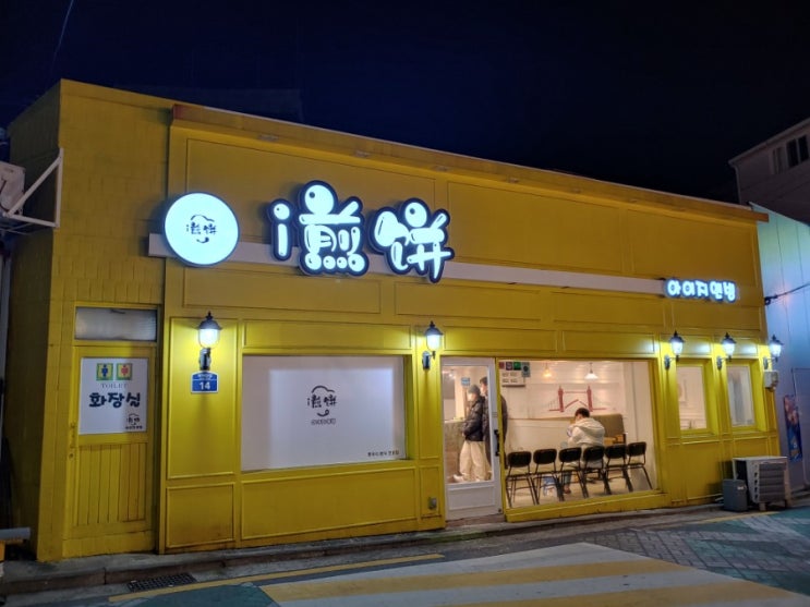  [회기역 중국분식집] 아이지엔빙
