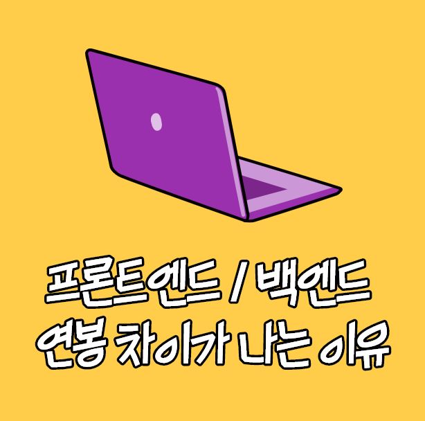 프론트엔드 백엔드 연봉 차이가 나는 이유