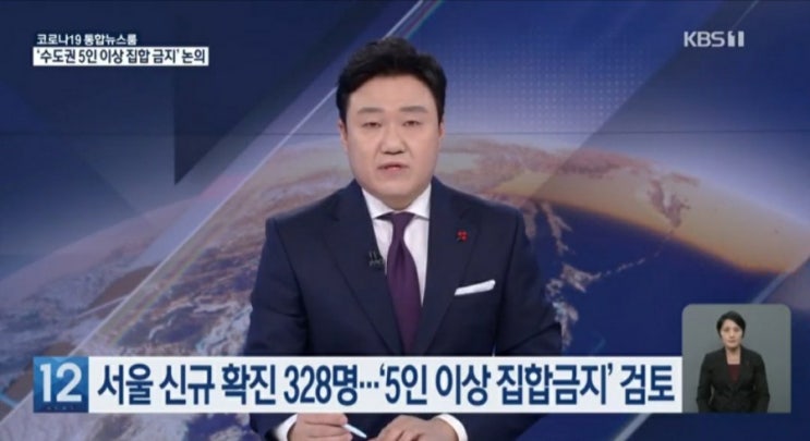  &5인이상 집합 금지 서울 신규 확진 328명 발표