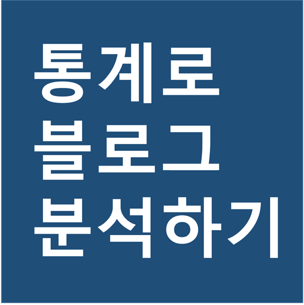  2020/12/21 블로그 초기단계 내 블로그를 파악해보자!