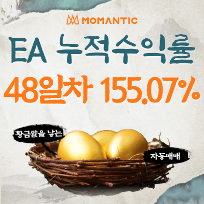 자동매매 48거래일 누적수익률 155.07% FX마진거래 프로그램 매매