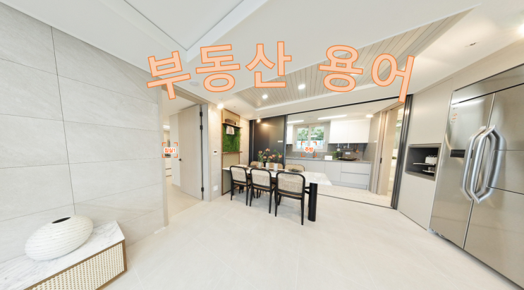  부린이? 재재? 부동산 용어를 알아봅시다