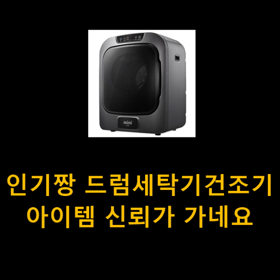  인기짱 드럼세탁기건조기 아이템 신뢰가 가네요