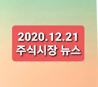 2020.12.21 주식시장뉴스