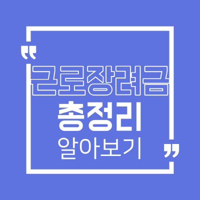  근로장려금 신청자격 그리고 지급일과 신청기간