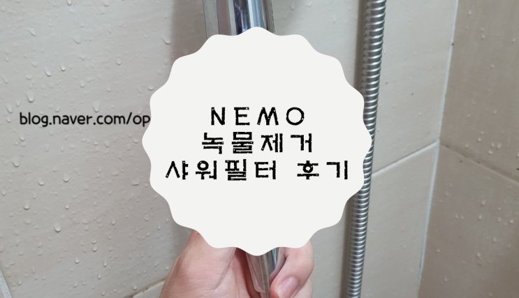 [NEMO] 네모 녹물 제거 샤워필터