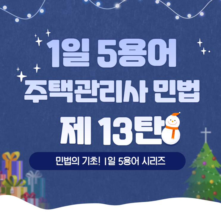  미아주택관리사학원 주택관리사 민법 1일 5용어 시리즈 13탄