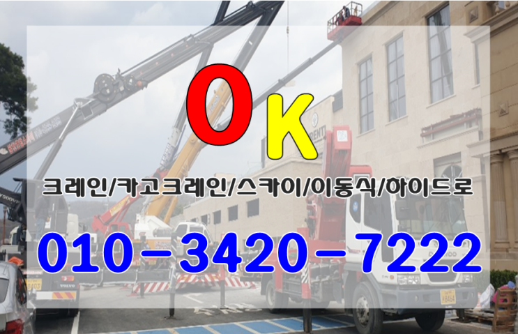  천안크레인 아산크레인 평택크레인 안성크레인 오케이크레인