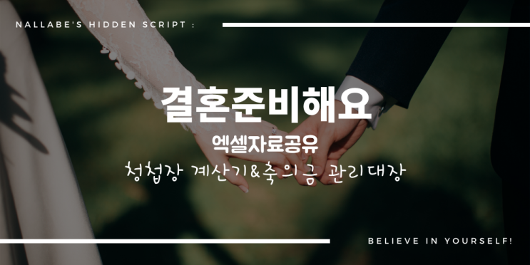  엑셀공유)결혼준비해요! 청첩장 계산기&축의금 관리대장 공유!