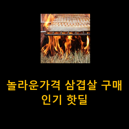 놀라운가격 삼겹살 구매 인기 핫딜