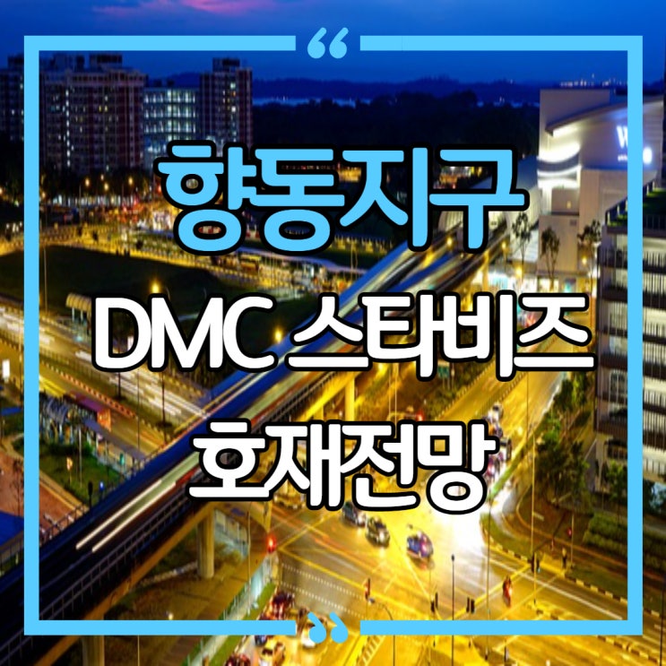 DMC 스타 비즈 향동지구역 분양 전망