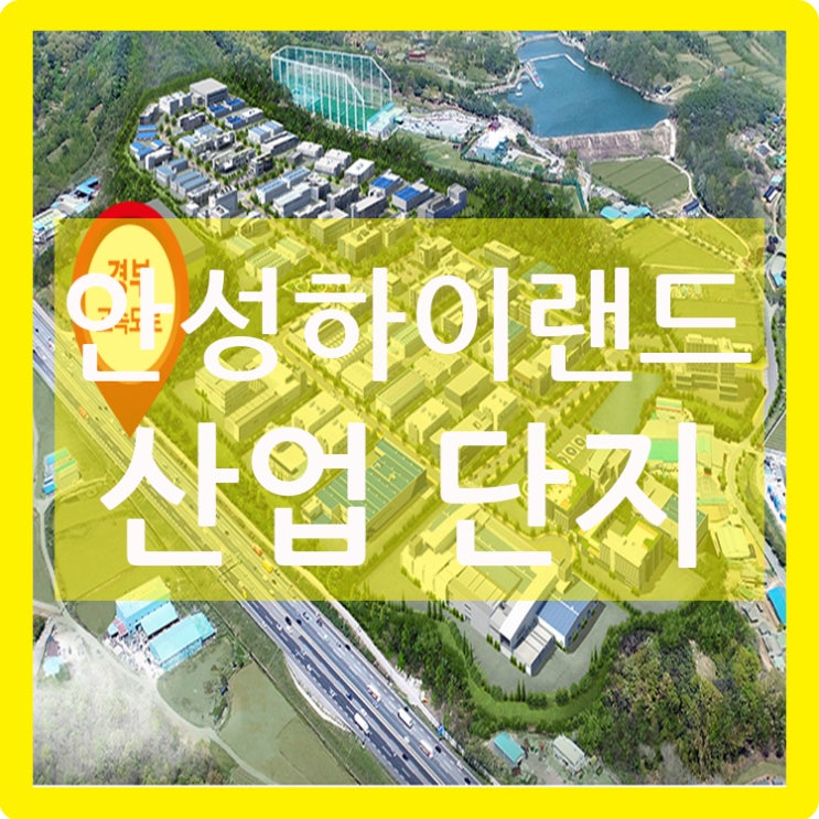  안성하이랜드산업단지