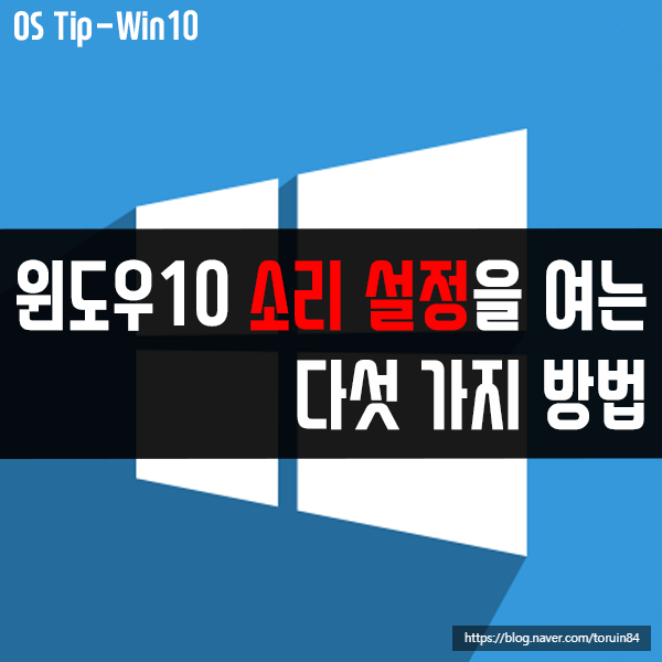 윈도우10 소리 설정(사운드 설정)을 여는 다섯 가지 방법 윈도우10 소리 설정(사운드 설정)을 여는 다섯 가지 방법