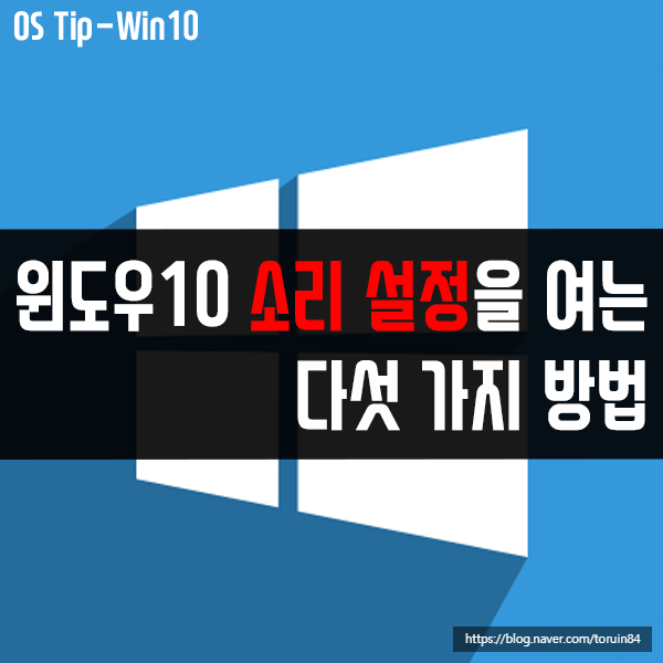 윈도우10 소리 설정(사운드 설정)을 여는 다섯 가지 방법