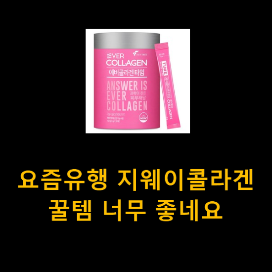 요즘유행 지웨이콜라겐 꿀템 너무 좋네요 요즘유행 지웨이콜라겐 꿀템 너무 좋네요