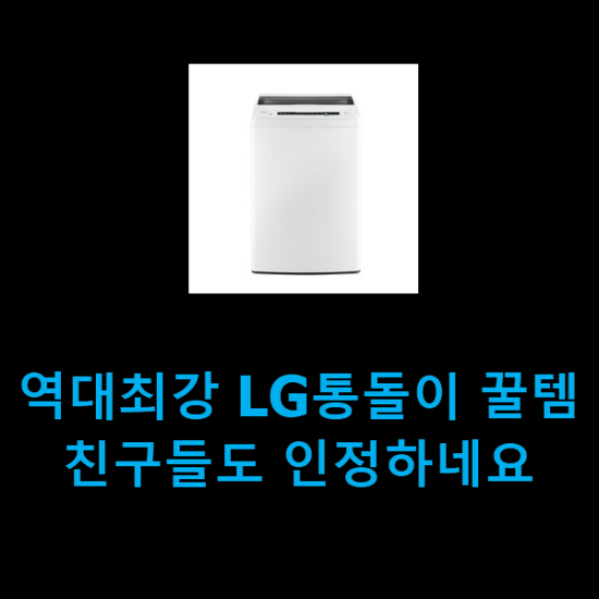  역대최강 LG통돌이 꿀템 친구들도 인정하네요