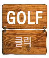  OP해당,골프견적시 간략설명(아주 간략하게)
