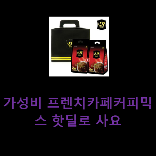 가성비 프렌치카페커피믹스 핫딜로 사요 가성비 프렌치카페커피믹스 핫딜로 사요