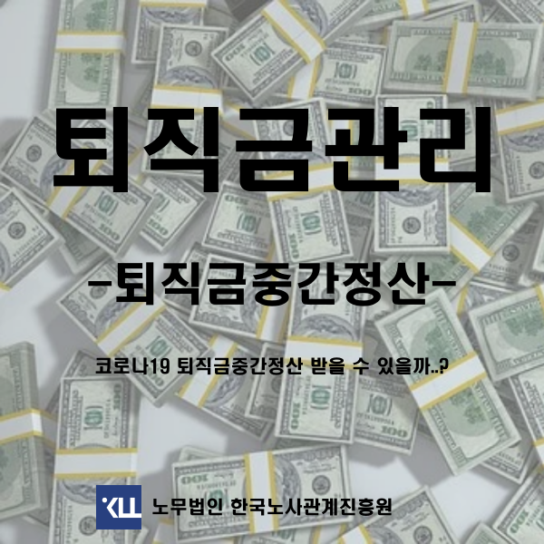  <퇴직금 관리> 이비인후과 퇴직금중간정산 주52시간 시행 코로나19 노무사 상담