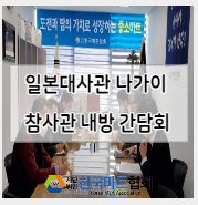  일본대사관 나가이 참사관 내방 간담회 실시