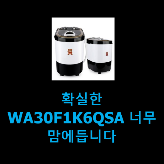  확실한 WA30F1K6QSA 너무 맘에듭니다