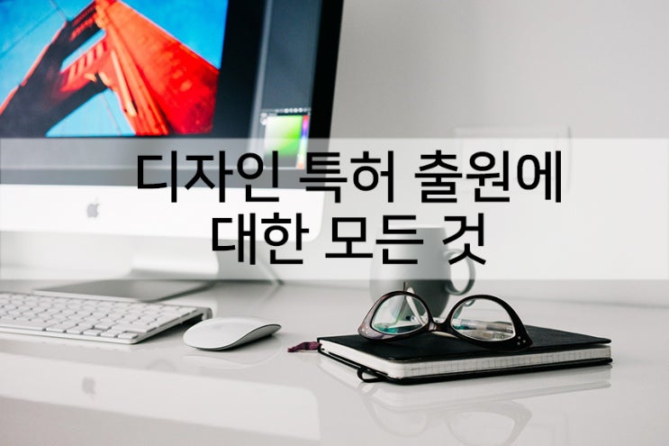  디자인특허출원에 대한 모든 것