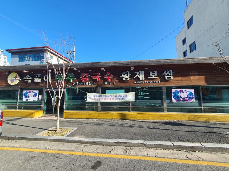  [맛집] 대전 유성구 봉명동 속풀이부추칼국수