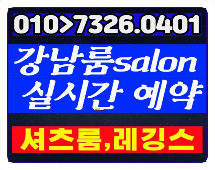  역삼동세인트 이런날에 조아 M