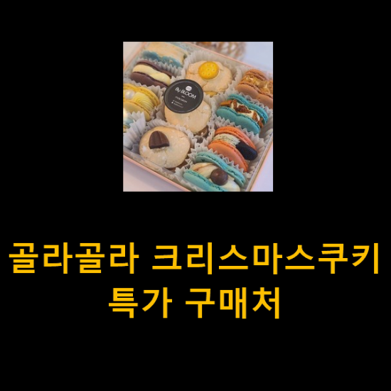 골라골라 크리스마스쿠키 특가 구매처 골라골라 크리스마스쿠키 특가 구매처