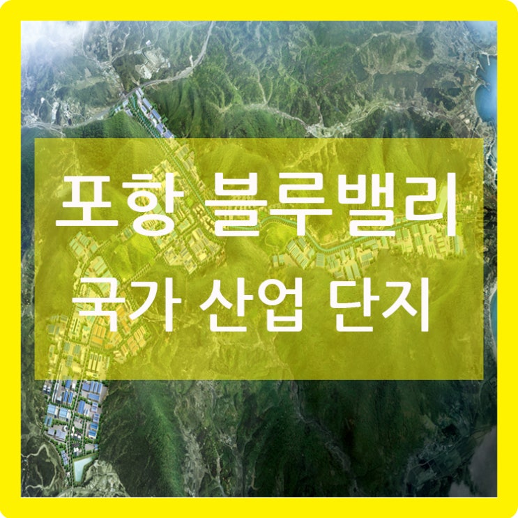  포항블루밸리산업단지