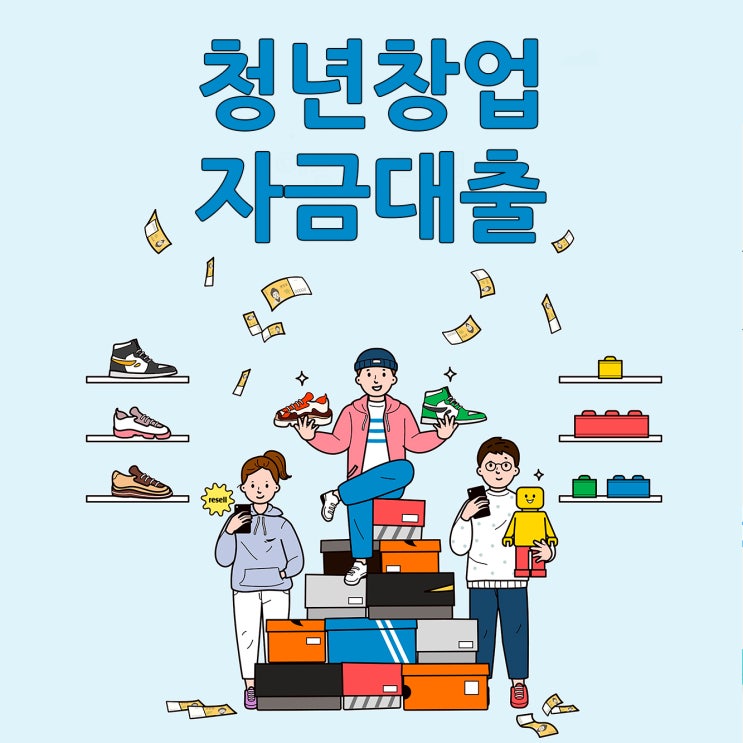  청년창업자금대출 확실한 정부지원