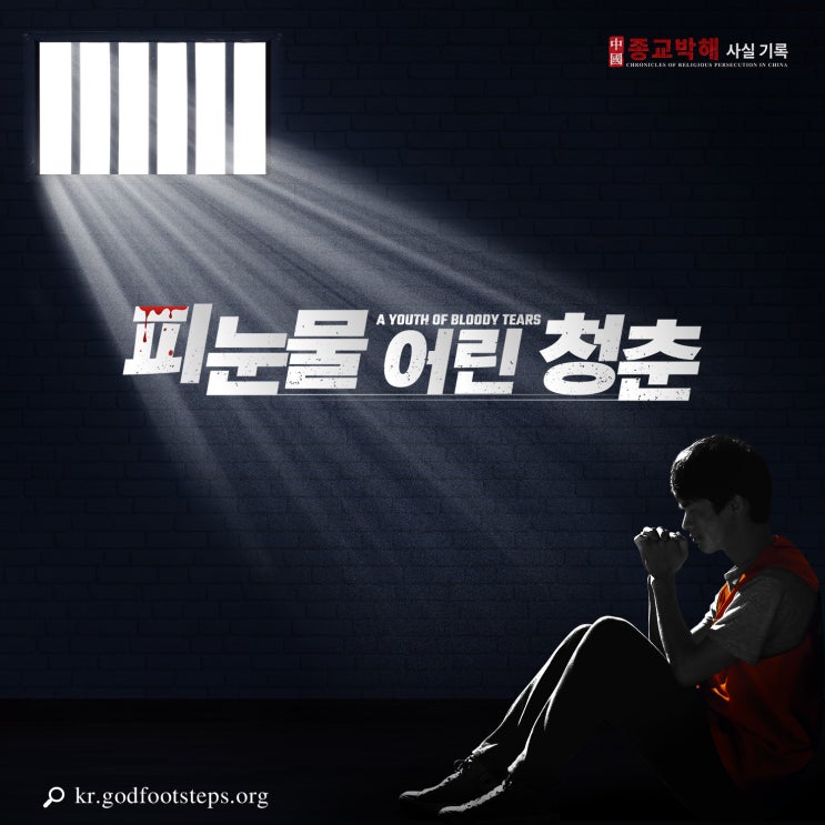  [전능하신 하나님 교회(전능신교) 다큐멘터리] 中國 종교박해 사실 기록 7 ＜피눈물 어린 청춘＞