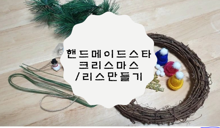  [핸드메이드스타/DIY키트] 크리스마스 리스 만들기 / 모자 리스 만들기