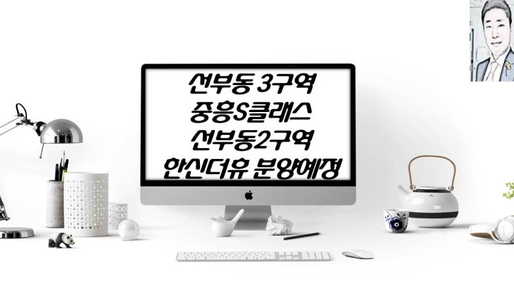  선부동3구역 재건축 중흥S클래스 선부동2구역 재건축 안산선부 한신더휴 아파트 분양 예정