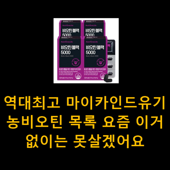 역대최고 마이카인드유기농비오틴 목록 요즘 이거 없이는 못살겠어요 역대최고 마이카인드유기농비오틴 목록 요즘 이거 없이는 못살겠어요