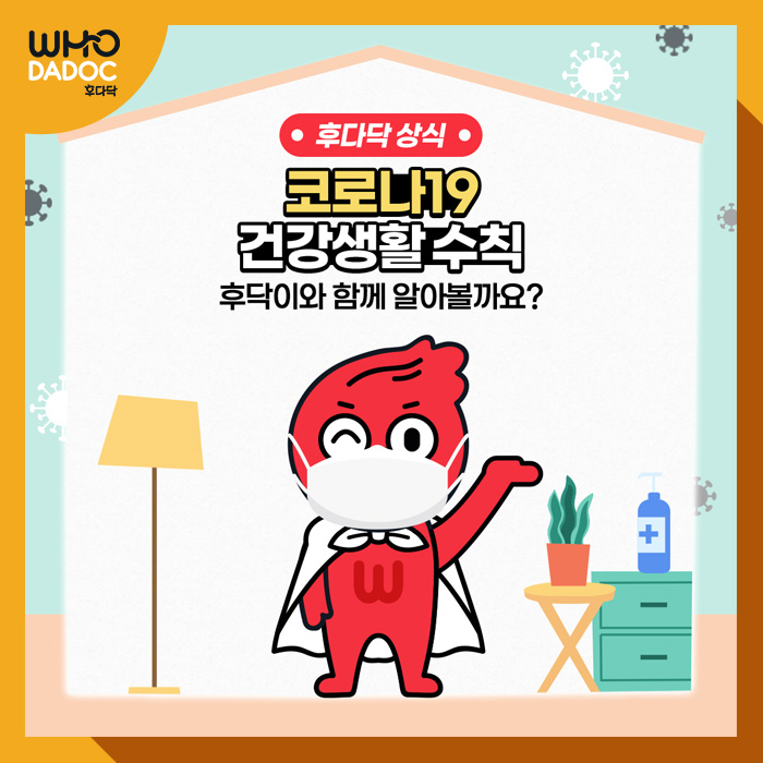 코로나19 건강생활 수칙! 후닥이와 함께 알아볼까요? 코로나19 건강생활 수칙! 후닥이와 함께 알아볼까요?