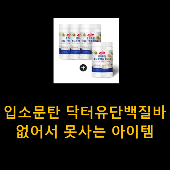 입소문탄 닥터유단백질바 없어서 못사는 아이템 입소문탄 닥터유단백질바 없어서 못사는 아이템