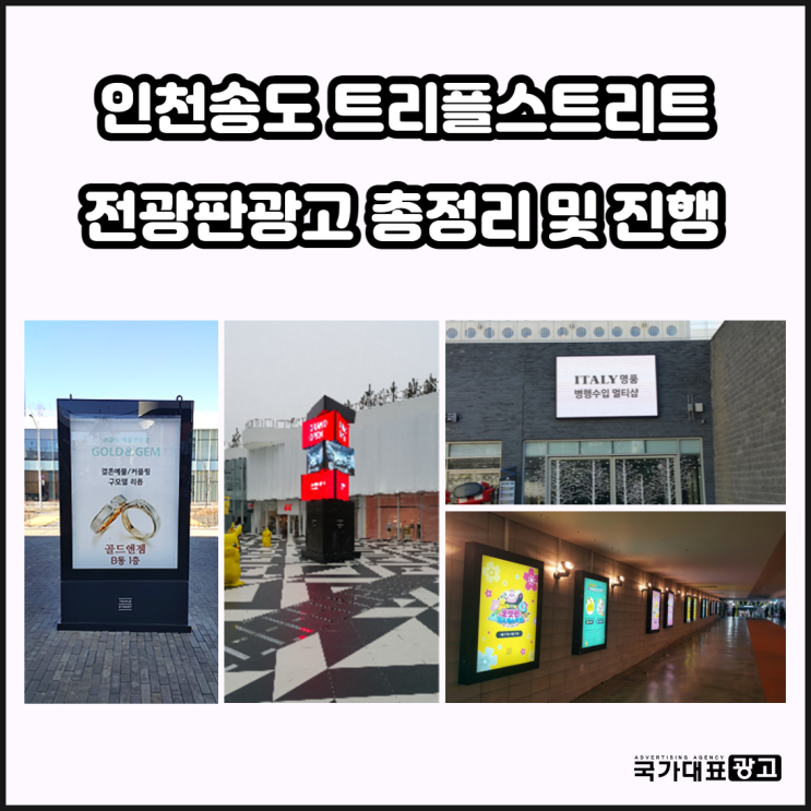  인천송도 트리플스트리트 전광판광고 총정리 및 진행